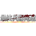 最終兵器俺達 (sior)