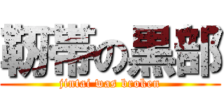 靭帯の黒部 (jintai was broken)