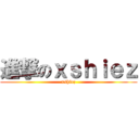 進撃のｘｓｈｉｅｚ (xshiez)