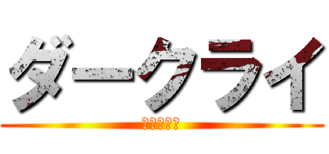 ダークライ (カッコいい)