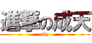 進撃の成天 (sky)