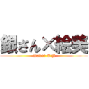 銀さん×絵美 ( maker Eiji)