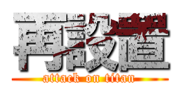 再設置 (attack on titan)