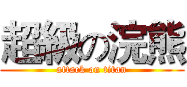 超級の浣熊 (attack on titan)