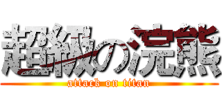 超級の浣熊 (attack on titan)