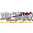 鸡白蚂蚁 (attack on titan)