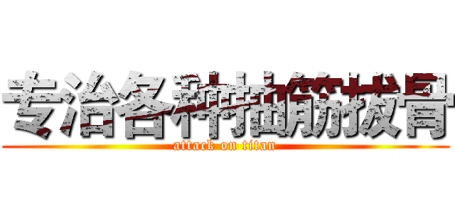 专治各种抽筋拔骨 (attack on titan)
