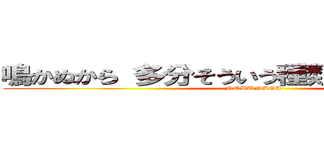 鳴かぬから 多分そういう種類の ホトトギス (NOBUNAGA)