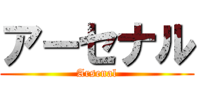 アーセナル (Arsenal)