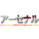 アーセナル (Arsenal)