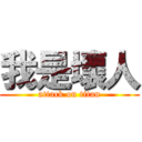 我是壞人 (attack on titan)