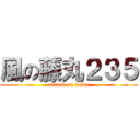 風の藤丸２３５ (attack on wada)