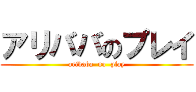 アリババのプレイ (aribaba  no  play)
