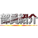 部員紹介 ()