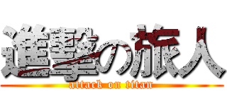 進擊の旅人 (attack on titan)