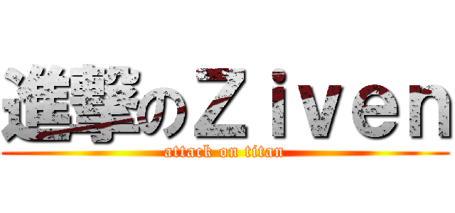 進撃のＺｉｖｅｎ (attack on titan)
