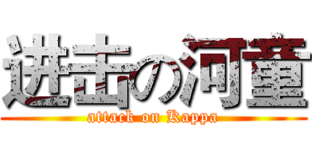进击の河童 (attack on Kappa)