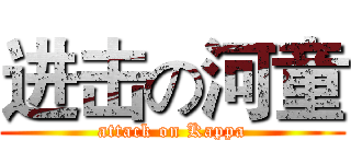 进击の河童 (attack on Kappa)
