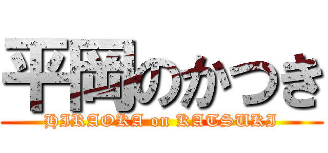 平岡のかつき (HIRAOKA on KATSUKI)