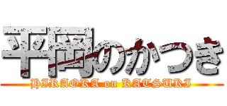 平岡のかつき (HIRAOKA on KATSUKI)