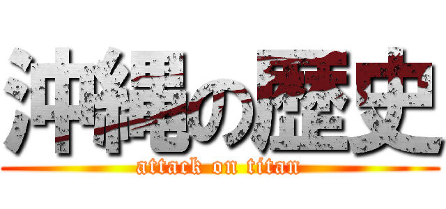 沖縄の歴史 (attack on titan)