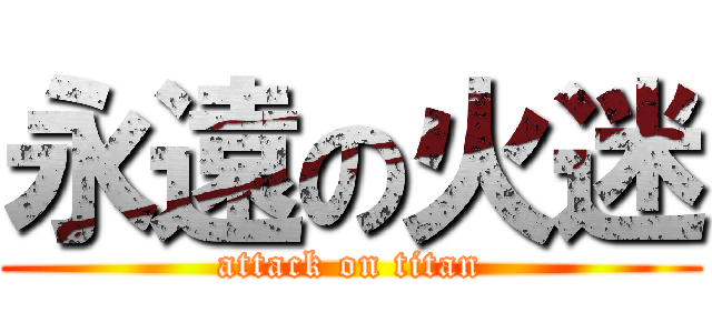 永遠の火迷 (attack on titan)
