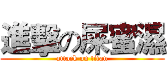 進擊の屎蜜濕 (attack on titan)