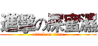 進擊の屎蜜濕 (attack on titan)