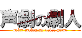 声劇の劇人 (voice acting on voice actor)