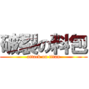 破裂の料包 (attack on titan)