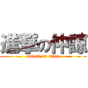 進撃の仲諒 (attack on titan)