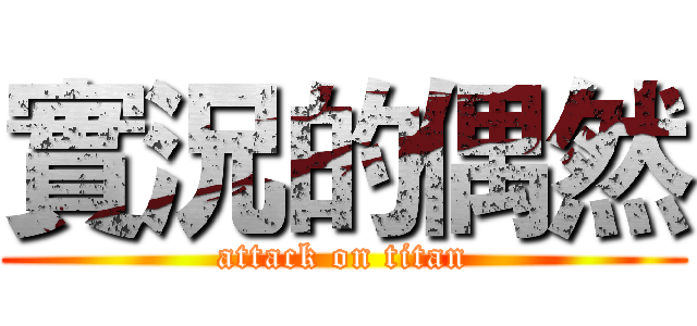 實況的偶然 (attack on titan)
