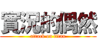 實況的偶然 (attack on titan)