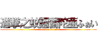 進撃之蚊麺雷陀亜ふぉい (attack on titan)