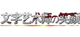 文字艺术师の笑颜 ()