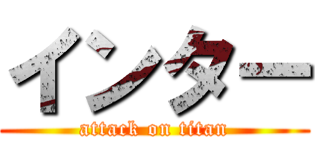 インター (attack on titan)