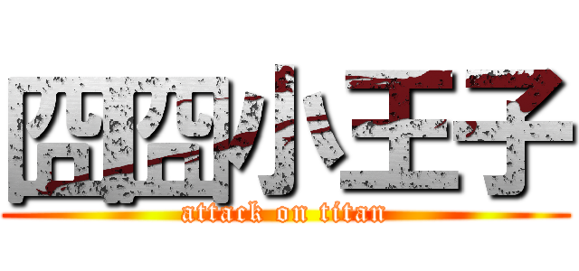 囧囧小王子 (attack on titan)