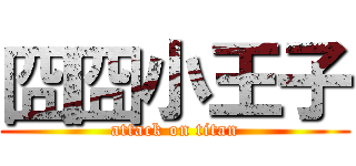 囧囧小王子 (attack on titan)