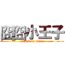 囧囧小王子 (attack on titan)