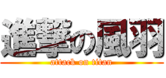 進撃の風羽 (attack on titan)