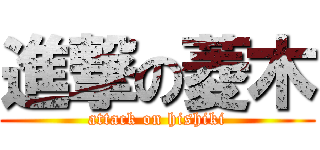 進撃の菱木 (attack on hishiki)