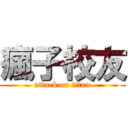 瘋子校友 (attack on titan)