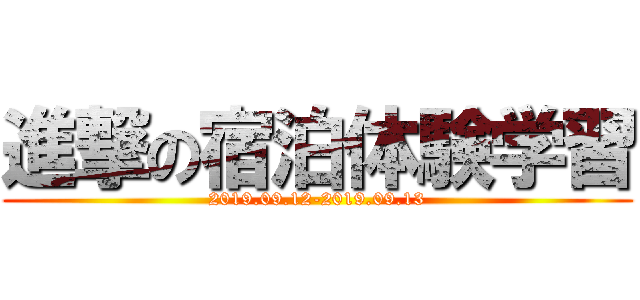 進撃の宿泊体験学習 (2019.09.12-2019.09.13)