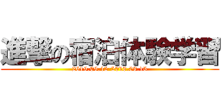 進撃の宿泊体験学習 (2019.09.12-2019.09.13)