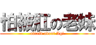怕被肛の老妹 (afraid about Agi)
