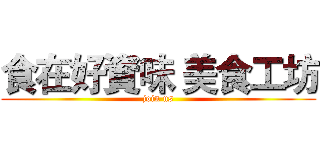 食在好資味 美食工坊 (join us)