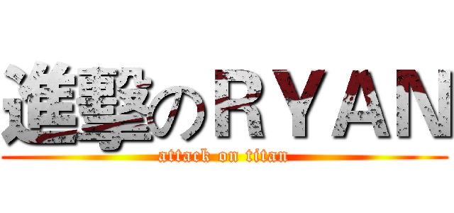 進擊のＲＹＡＮ (attack on titan)
