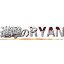 進擊のＲＹＡＮ (attack on titan)
