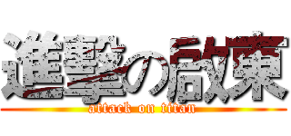 進擊の啟東 (attack on titan)