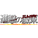 進擊の啟東 (attack on titan)